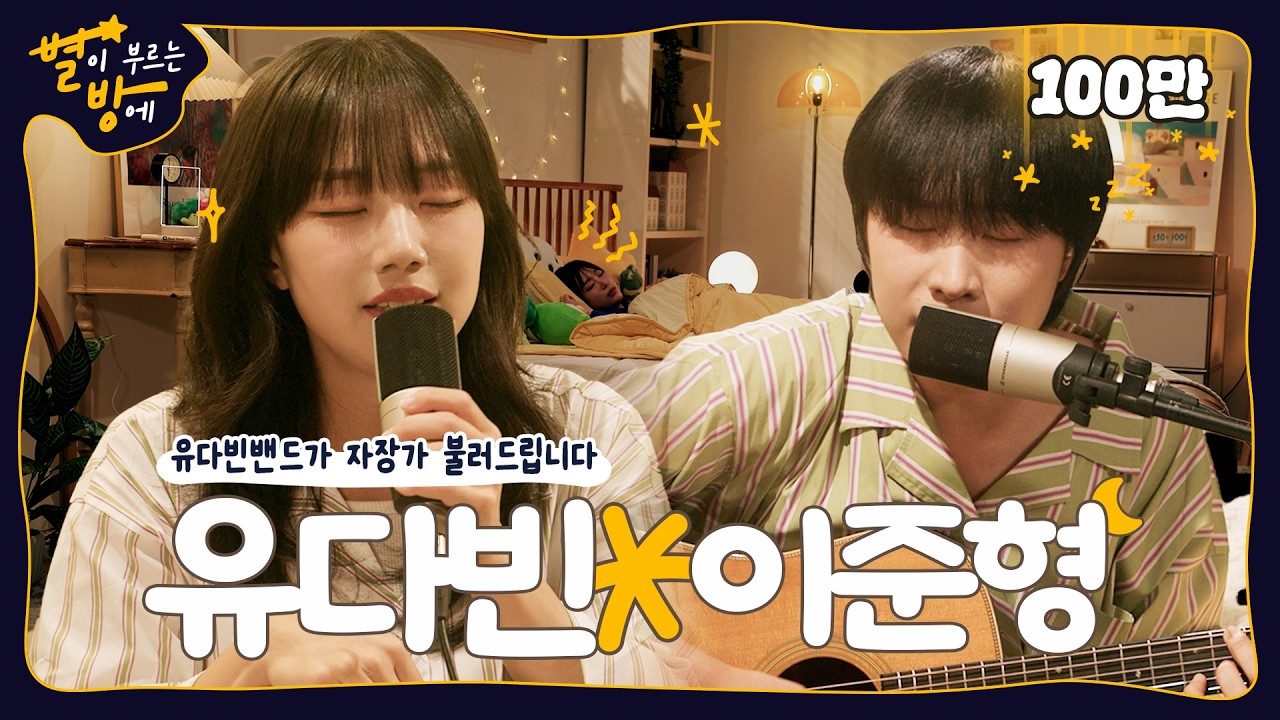 유다빈, 이준형 자장가 5점 만점에 4.9점 드립니다. '오점' 이 없으니까💘 (EN/JP/KR) | 별이 부르는 방에 | 유다빈 X 이준형 | 4K