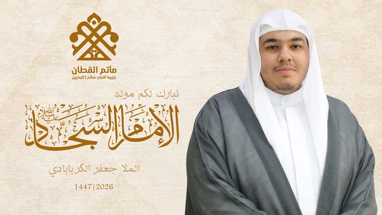 ذكرى مولد الإمام علي بن الحسين (ع) | الملا جعفر الكربابادي  | مأتم القطان - جزيرة النبي صالح 1447ه