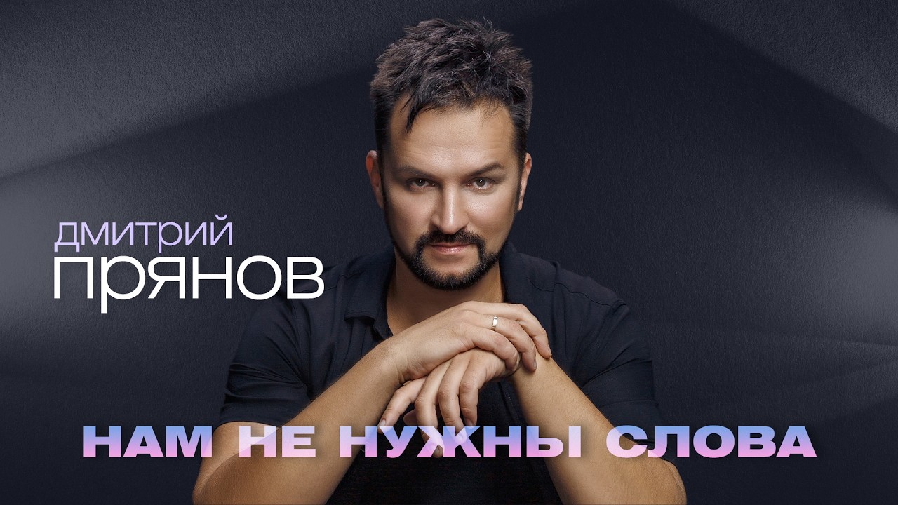 Дмитрий Прянов — Нам не нужны слова (ПРЕМЬЕРА 2026)