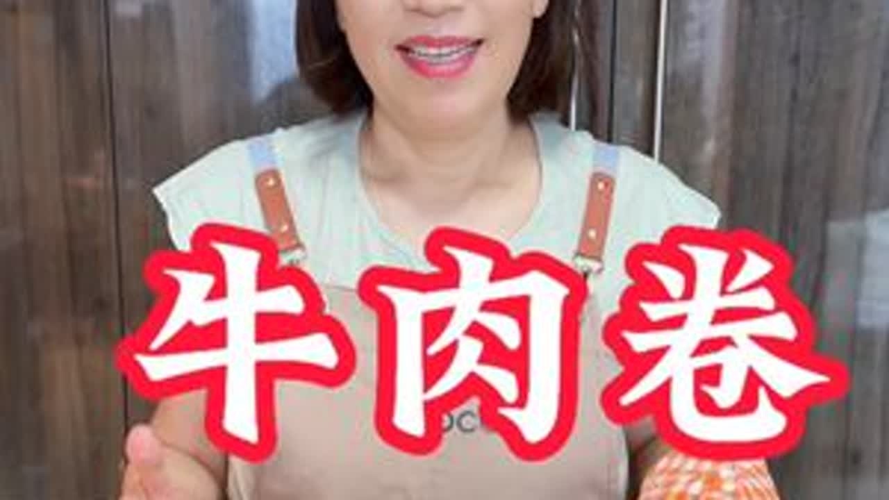 在家做牛肉卷 自己在家也能做出山姆同款牛肉卷，外酥里嫩，满满汁水，太好吃啦，大人小孩都爱吃#在家做美食 #美食教程 #牛肉卷 #早餐吃什么 #大人小孩都爱吃