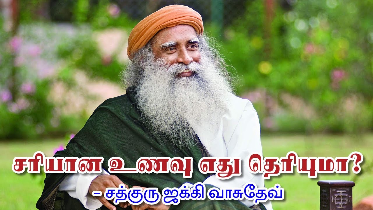 ஆன்மிகத்தில் சரிவிகித உணவு மற்றும் சரியான உணவு பற்றி சத்குரு பேச்சு | Aanmiga Arputham