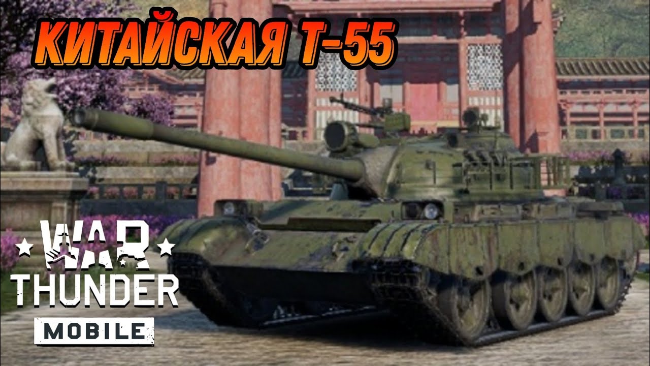 ТАК ЖЕ ХОРОШ Type 69 II-a В War Thunder Mobile ОБЗОР