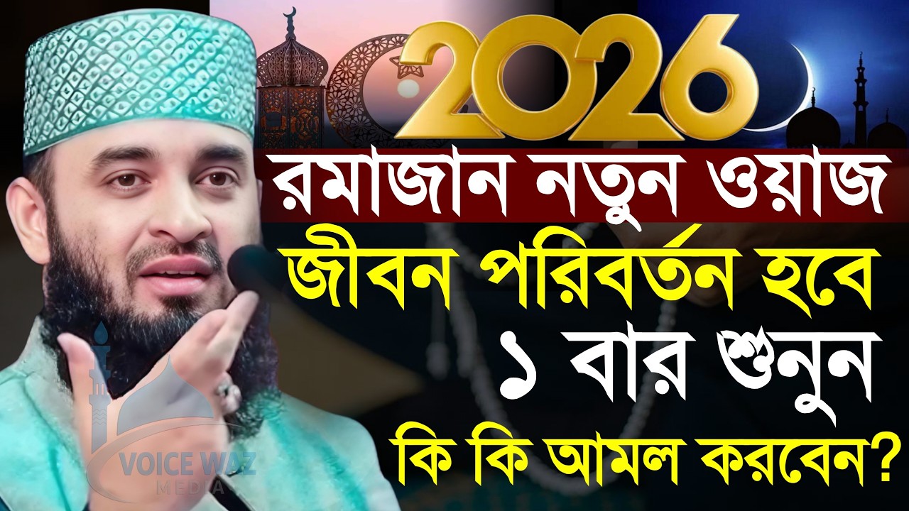 ⏱️2026 রমজান নতুন ওয়াজ একবার শুনুন জীবন পাল্টে যাবে, মিজানুর রহমান আজহারী, Mizanur rahman azhari