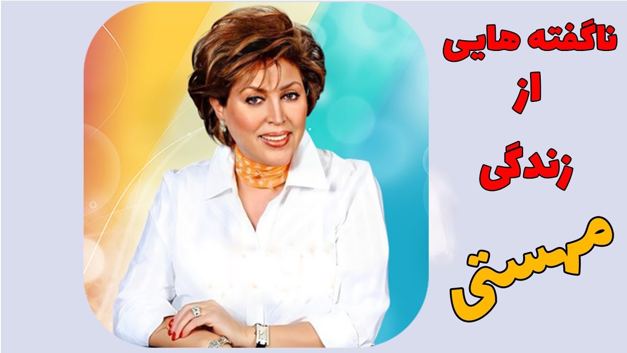 مصاحبه ای ناشنیده از مهستی در سال 1356