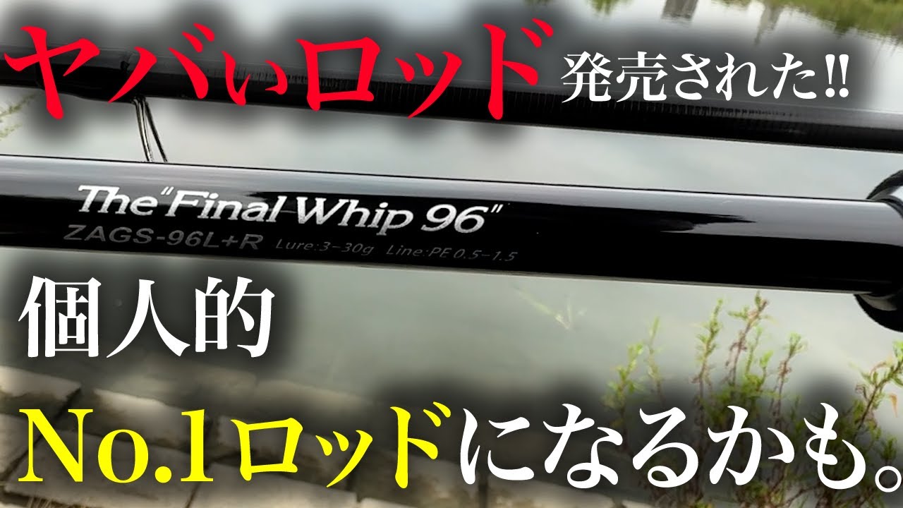 【ファイナルウィップ９６】やばいシーバスロッドは発売された!個人的に「好き」　NO1ロッドになりそう!