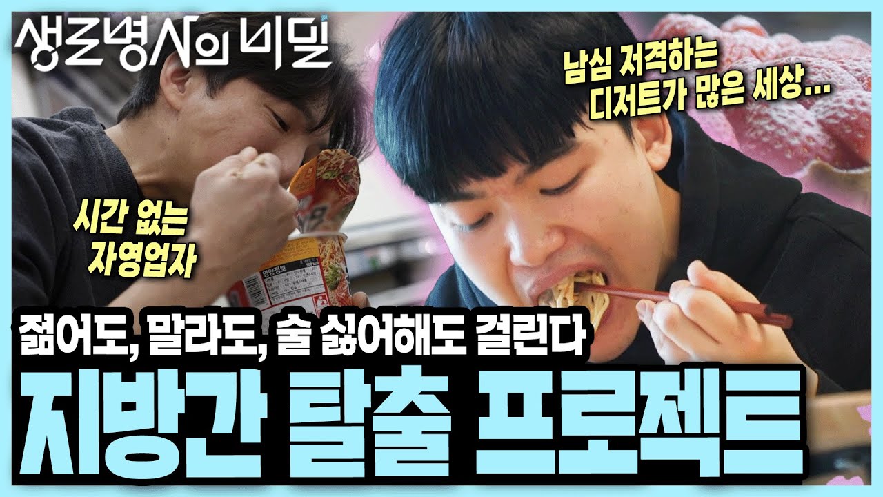 [본방 종합] 간 지키며 살아가기 힘든🍗유혹 가득🧁현대사회에서 지방간 탈출하는 법 I 젊다고 방심은 금물, 지방간 탈출 프로젝트  KBS 250226