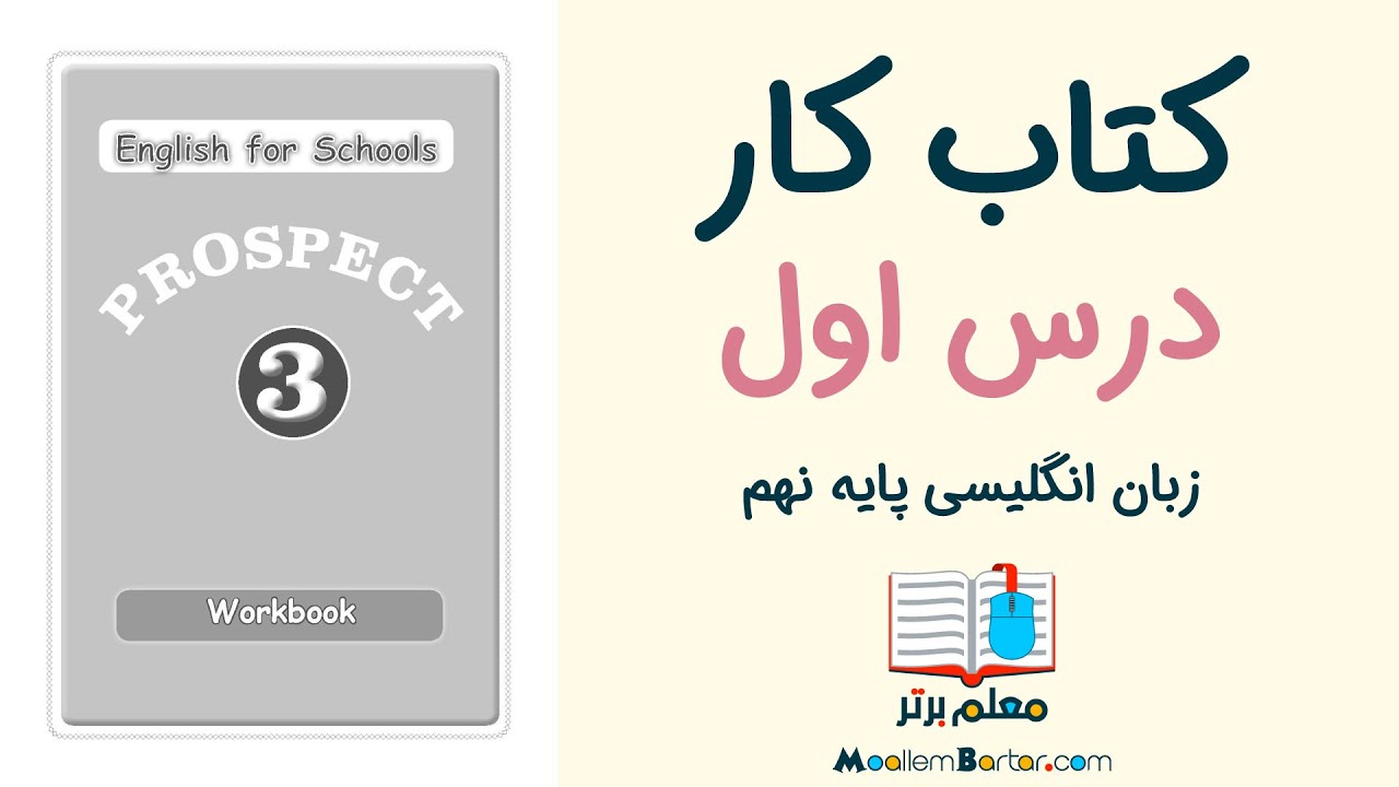حل تمرینات کتاب کار: درس اول زبان انگلیسی نهم