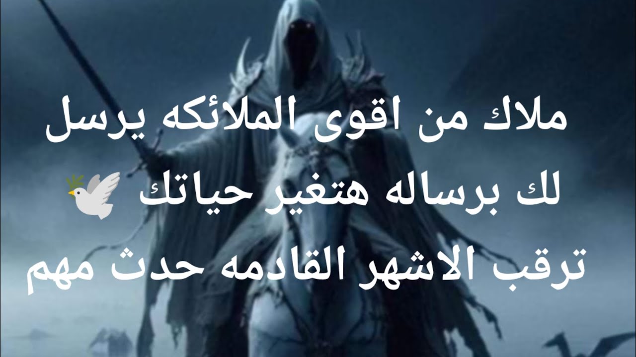 ملاك من اقوى الملائكه يرسل لك برساله هتغير حياتك 🕊️ ترقب فقط الاشهر القادمه حدث مهم