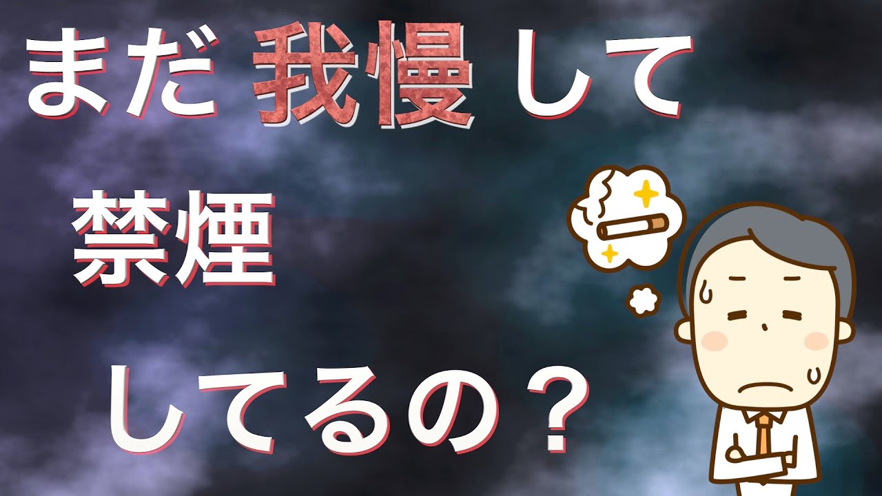 【アニメ】禁煙③：「禁煙外来」とは？