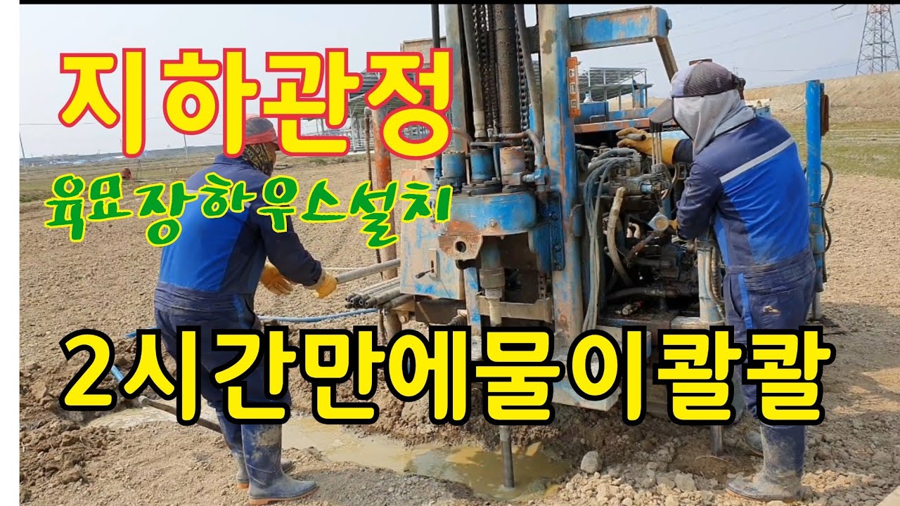 [지하관정]하우스 육묘장 지하수도관정파기 삼원개발