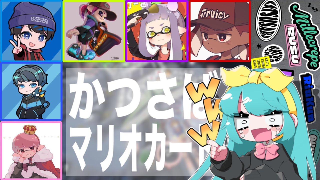 スプラ勢7人で”ガチ”マリオカートして大騒ぎ【かつさば】