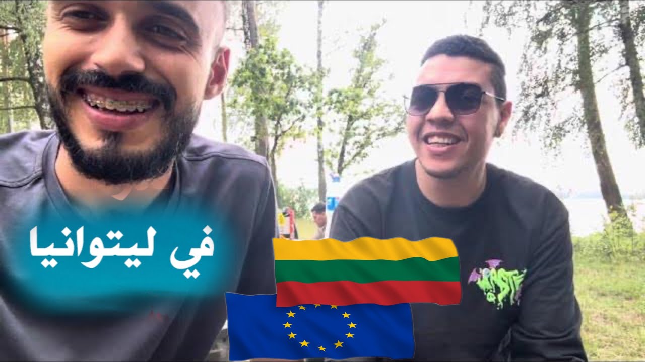 واش ليتوانيا فيها الخدمة تجربة 7 سنوات في ليتوانيا 🇱🇹🇪🇺؟