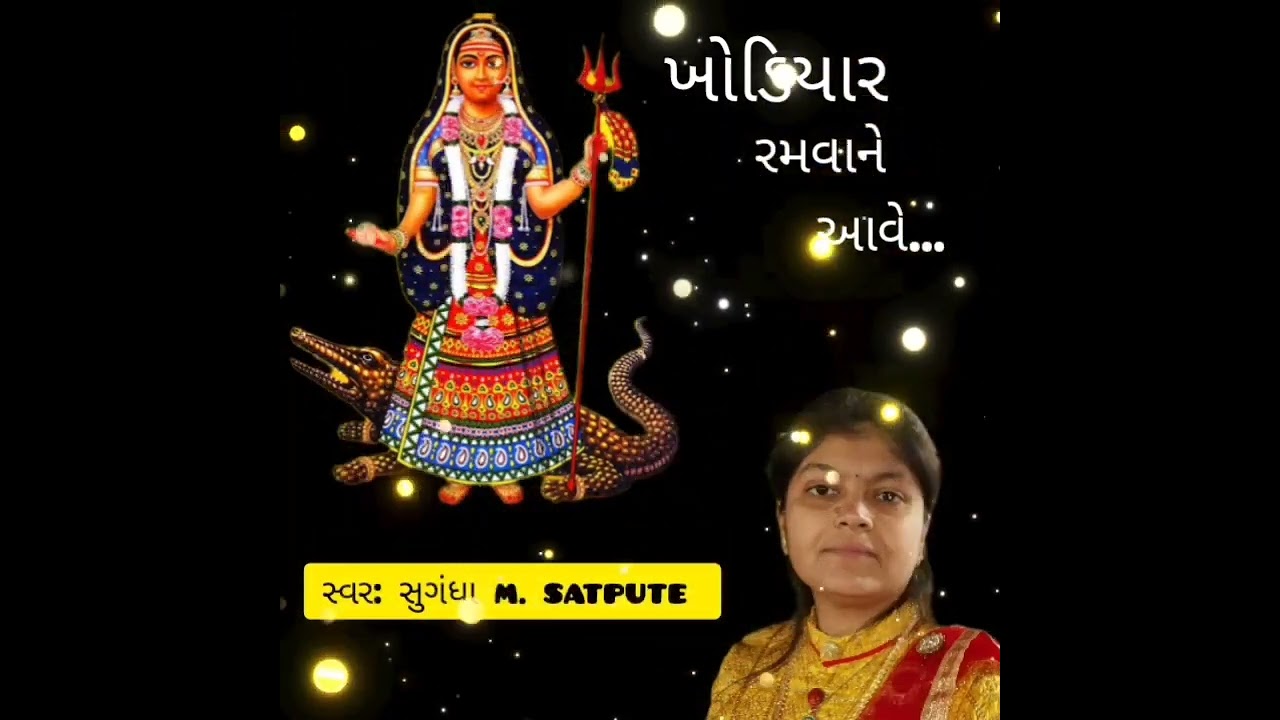 ખોડીયાર રમવા આવે garba #gujarati #gujju #music #bhakti #reels #shorts
