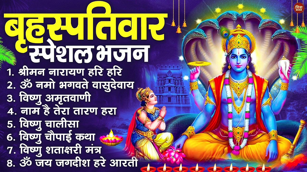 बृहस्पतिवार भक्ति भजन : श्रीमन नारायण, विष्णु अमृतवाणी, ॐ नमो भगवते वासुदेवाय, विष्णु चालीसा व आरती