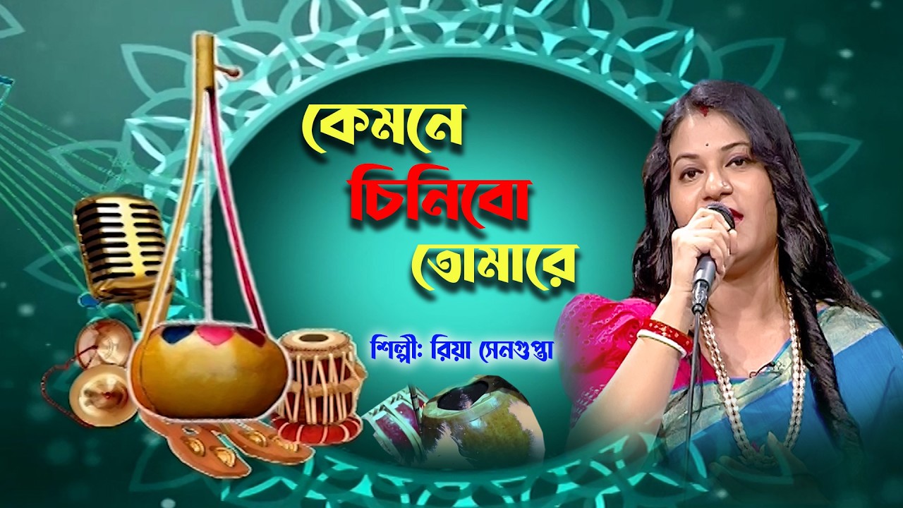কেমনে চিনিবো তোমারে | Kemone Chinibo Tomare | বাংলা গান | Folk Song | Riya Sengupta | BTV-Chattogram