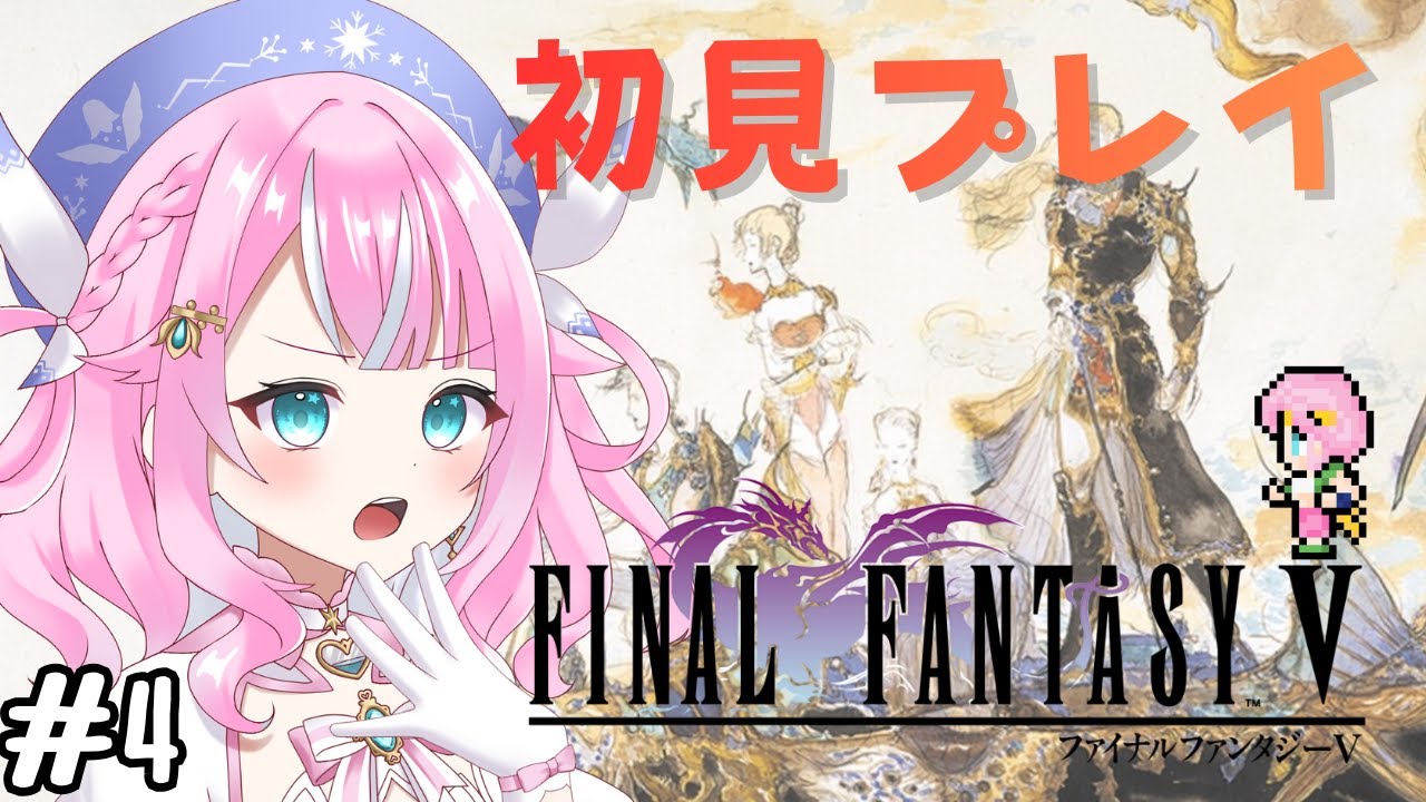 【FF5/ファイナルファンタジー５】＃5　ファイナルファンタジーⅤの世界へ！！新たな冒険へ！！ピクセルリマスター版　※ネタバレあり　＃Vtuber　 #魔法少女　＃レトロゲーム