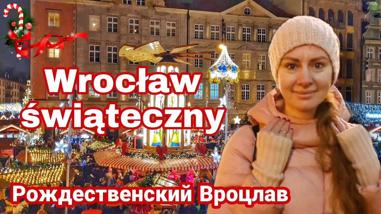 Вроцлав в Рождество. Лучшая Рождественская ярмарка в Европе?