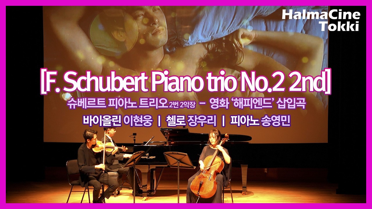 슈베르트 피아노 트리오 2번 2악장 [F.Schubert, Piano Trio No.2 mov.2] 영화 '해피엔드' 바이올린 이현웅/첼로 장우리/피아노 송영민 [클래식 도서관]