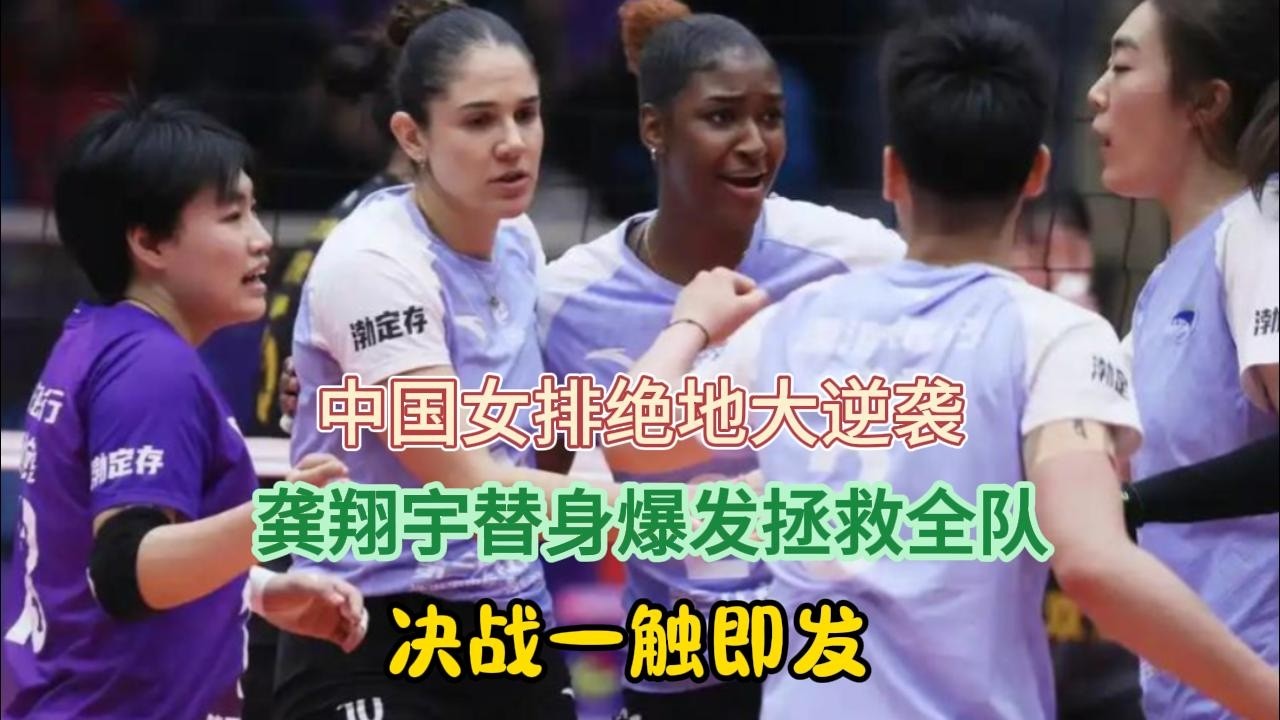 让二追三！中国女排绝地大逆袭，龚翔宇替身爆发拯救全队，决战一触即发！#排球 #龚翔宇