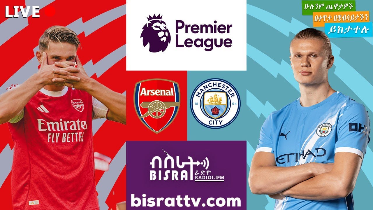 Arsenal Vs Manchester City | አርሰናል ከ ማንቸስተር ሲቲ  | Bisrat fm | ብስራት | Bisrat Radio
