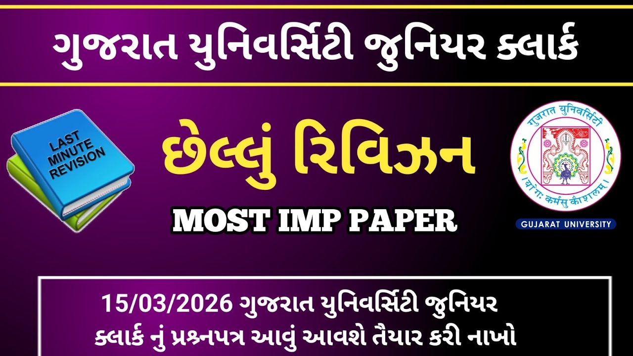 🔥ગુજરાત યુનિવર્સિટી જુનિયર ક્લાર્ક પેપર || Gujarat University junior clerk Paper Solution 2026 