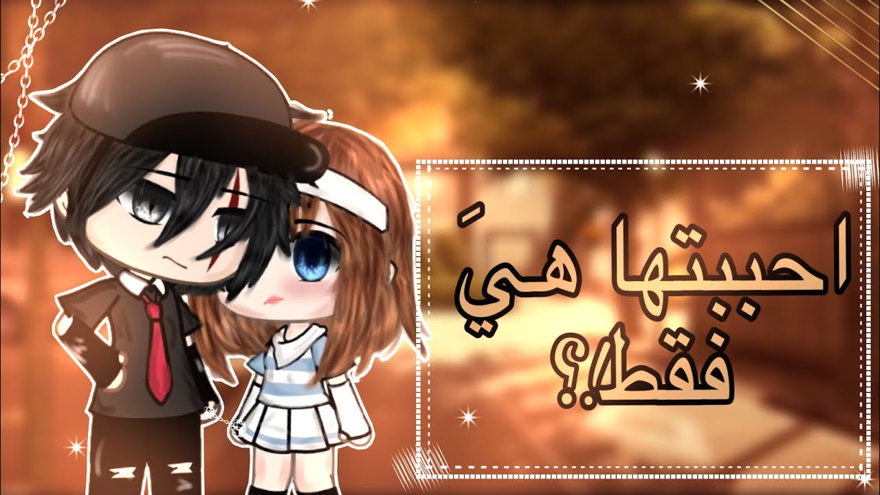 قصة بعنوان : || احببتها هي فقط || قصص قاشا لايف 🫶🏼💕✨.