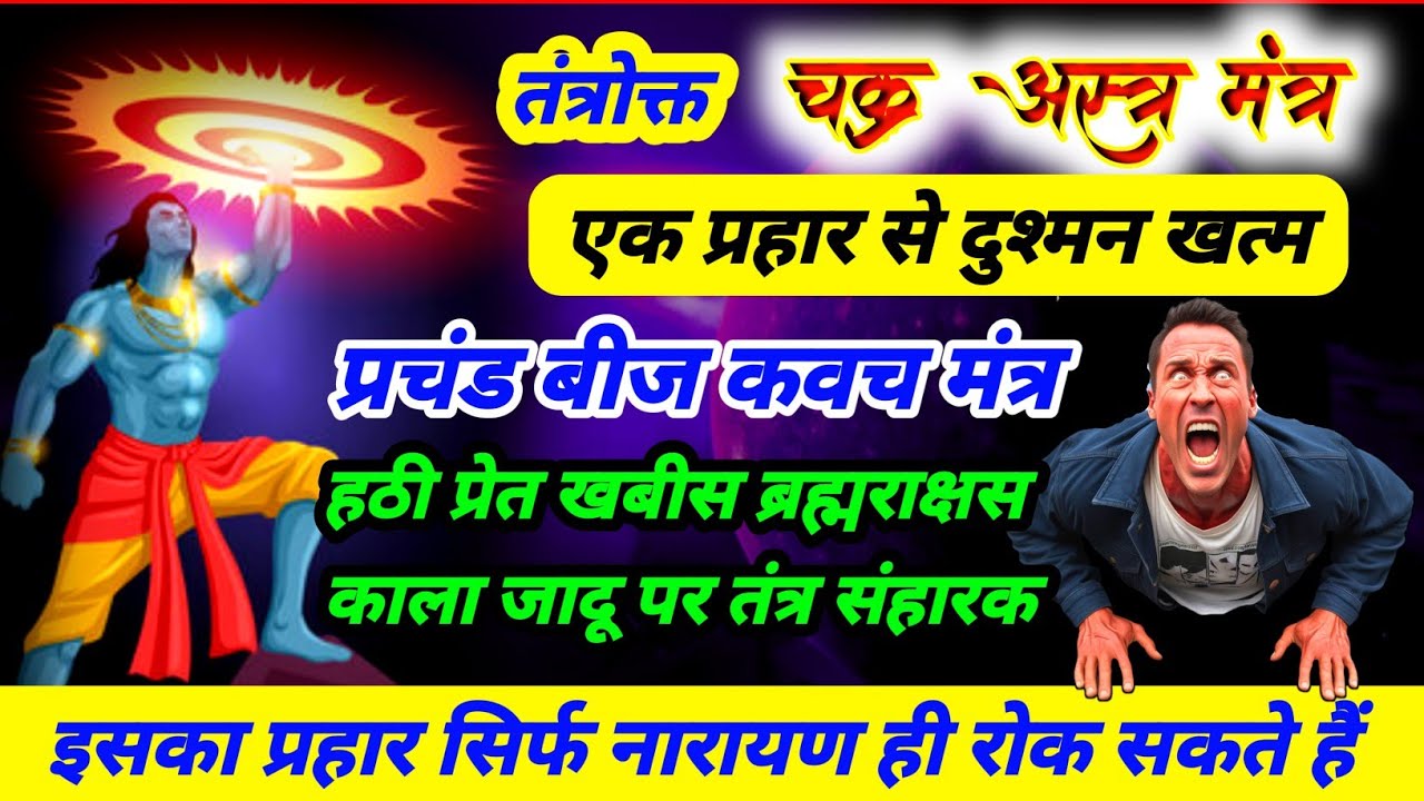 खतरनाक सुदर्शन अस्त्र | सुदर्शन प्रचंड बीज कवच | शत्रु प्रेत तंत्र संहारक | सुदर्शन अस्त्र मंत्र