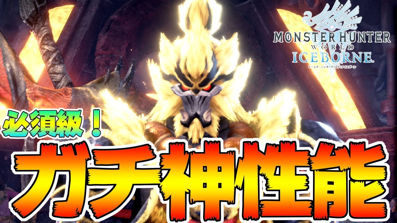 絶対に作るべき！！臨界ブラキ＆激昂ラージャン装備性能　ぶっ壊れすぎてヤバい【MHWI:モンスターハンターワールド:アイスボーン】