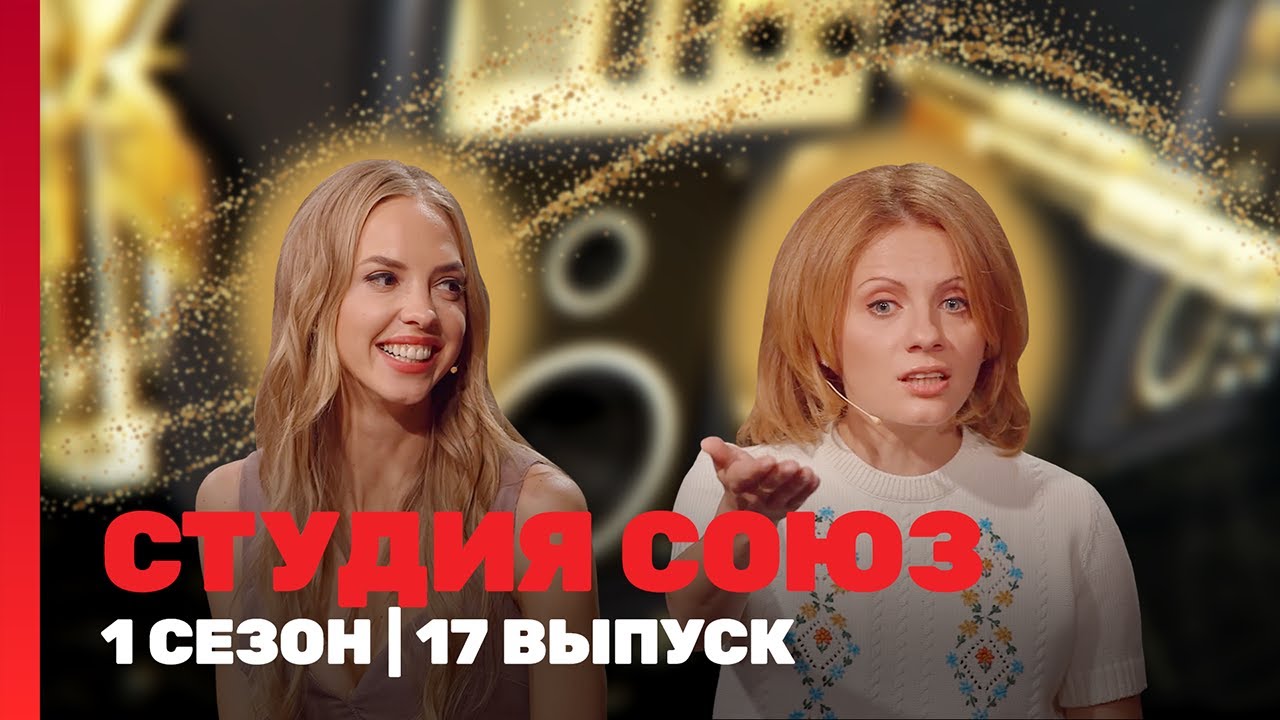 СТУДИЯ СОЮЗ: 1 сезон | 17 выпуск @ТНТ - шоу
