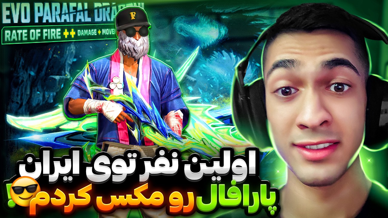 اولین نفر توی ایران پارافال لولی رو گرفتم و مکس کردم 😱❌ 13 هزار جم معادل 10 میلیون تومان خرج شد😱