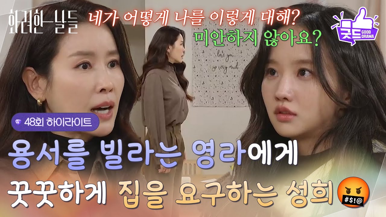 [48화 하이라이트]＂십 원도 안 드릴 거예요＂용서를 빌라는 박정연에게 꿋꿋하게 집을 요구하는 이태란🤬 [화려한 날들] | KBS 260118 방송