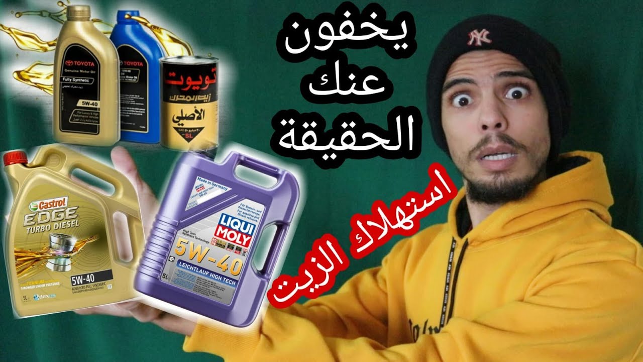 سبب استهلاك زيت محرك السيارة | يخفون عنك الحقيقة ليتم استغلالك فقط