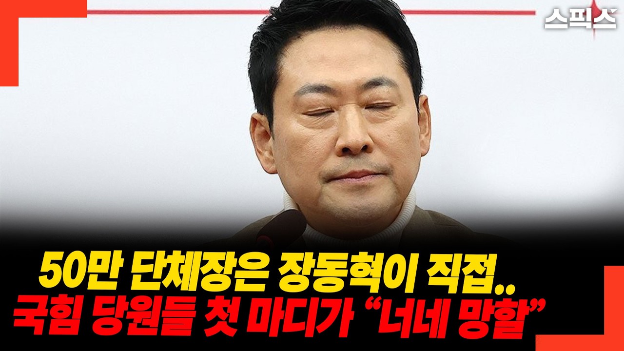 50만 단체장은 장동혁이 직접.. 국힘 당원들 첫 마디가 “너네 망할”