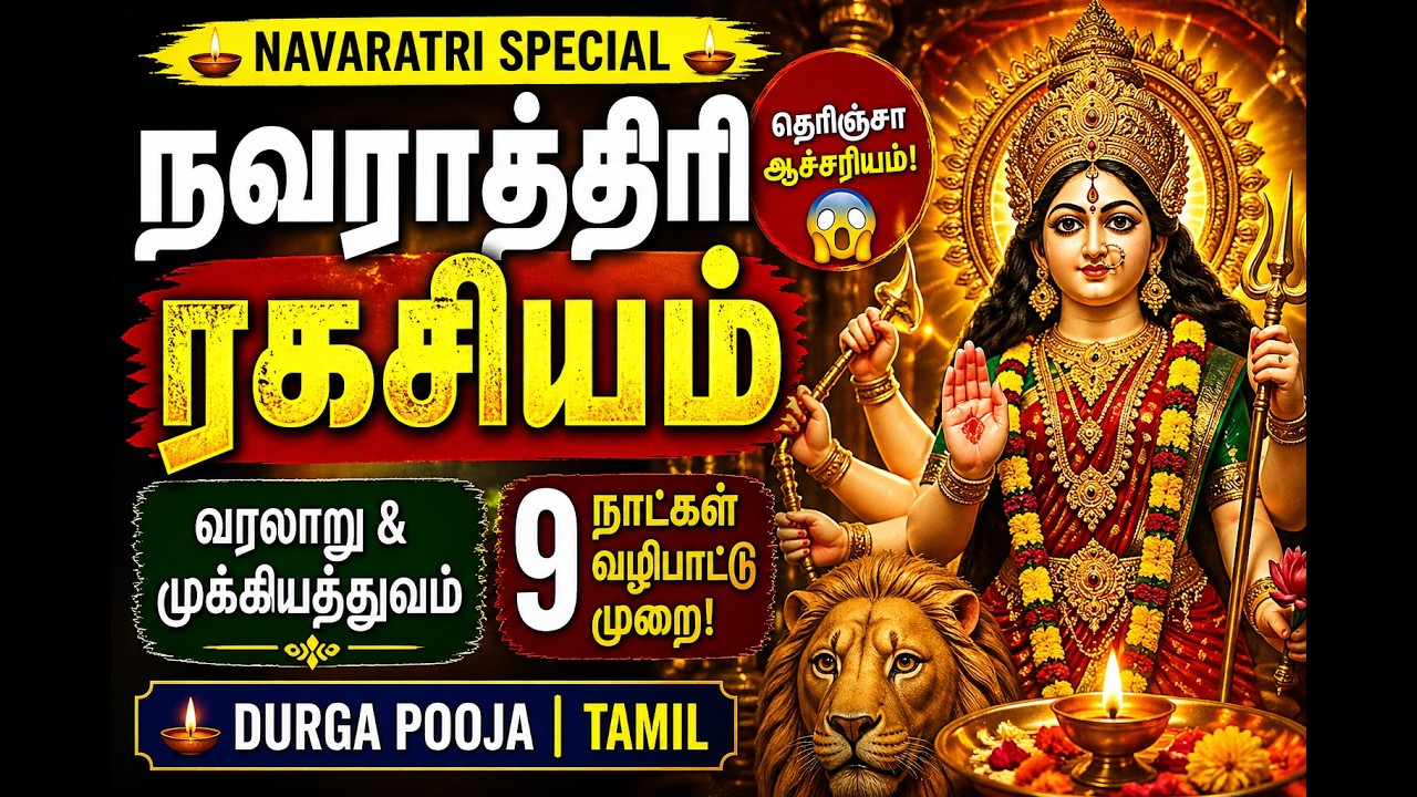 2025 நவராத்திரி வரலாறு & முக்கியத்துவம் | Navaratri in Tamil | Durga Pooja 🪔