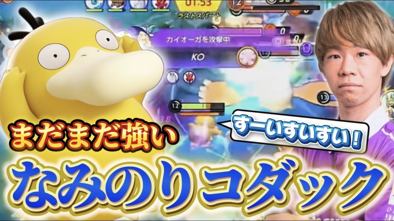 【フェイクボンバー】バブルだけじゃない！！実は強いなみのりコダックで元チムメン相手に無双しすぎて河童になるShaker【ポケモンユナイト】【配信切り抜き】