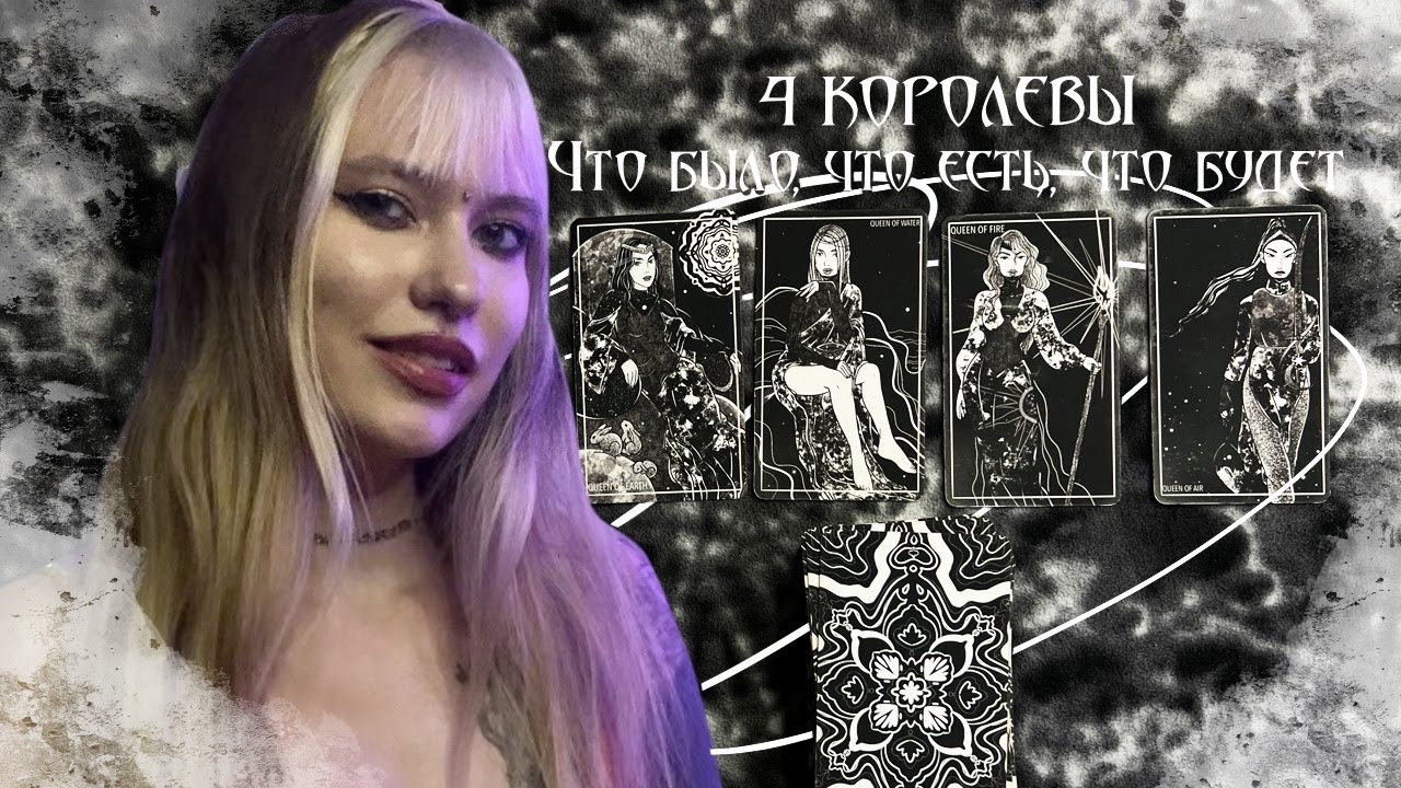 4 КОРОЛЕВЫ Что Было Что Есть Что Будет