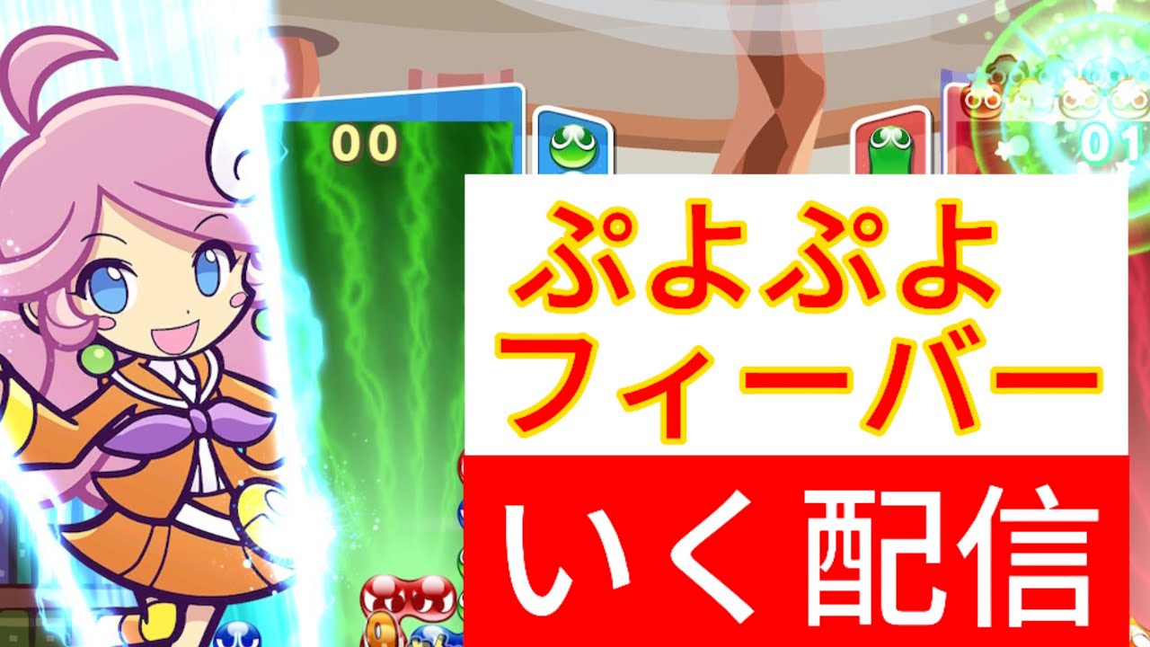 【vsりゅうき】30先×2 ぷよぷよフィーバー【ラフィーナ使用】