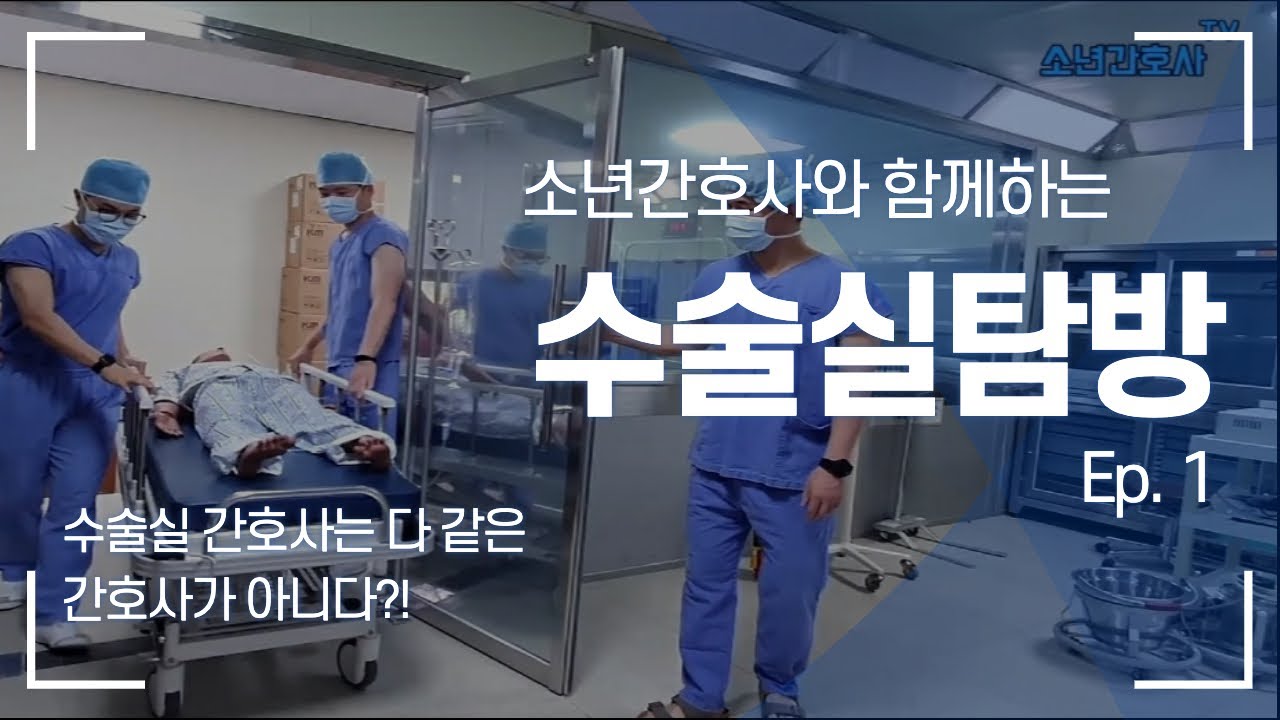 수술실 간호사들의 다양한 역할과 특징! 소년간호사가 수술실을 탐방해보았습니다