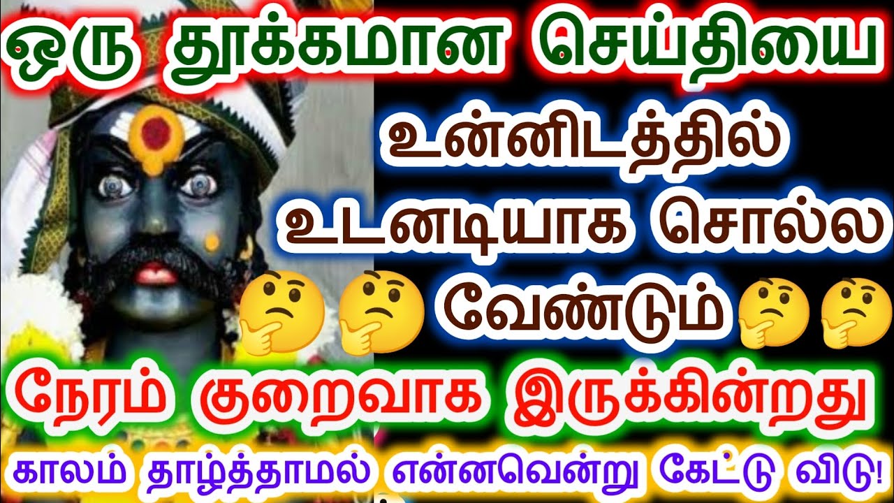 நேரம் குறைவாக தான் இருக்கின்றது. உடனே கேள். Karuppasamy/Sri pathinettam padi Karuppasamy.