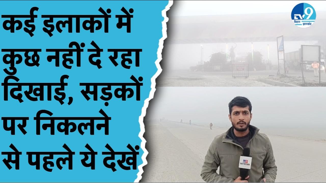 Bihar में Cold Wave का कहर! Dense Fog से जनजीवन ठप | Bhagalpur&ndash;Gaya सबसे ज्यादा प्रभावित | IMD