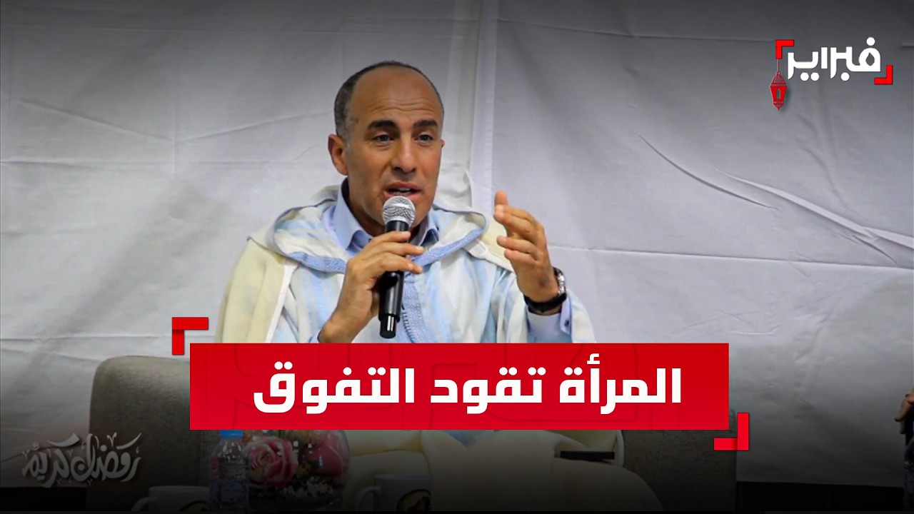 الشرقاوي: من القرويين إلى الجامعات الحديثة… المرأة المغربية شريك في صناعة المعرفة