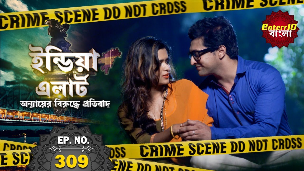 ইন্ডিয়া এলার্ট বাংলা | New এপিসোড 309 | Cyanide | খুনি | #Enterr10Bangla 2021