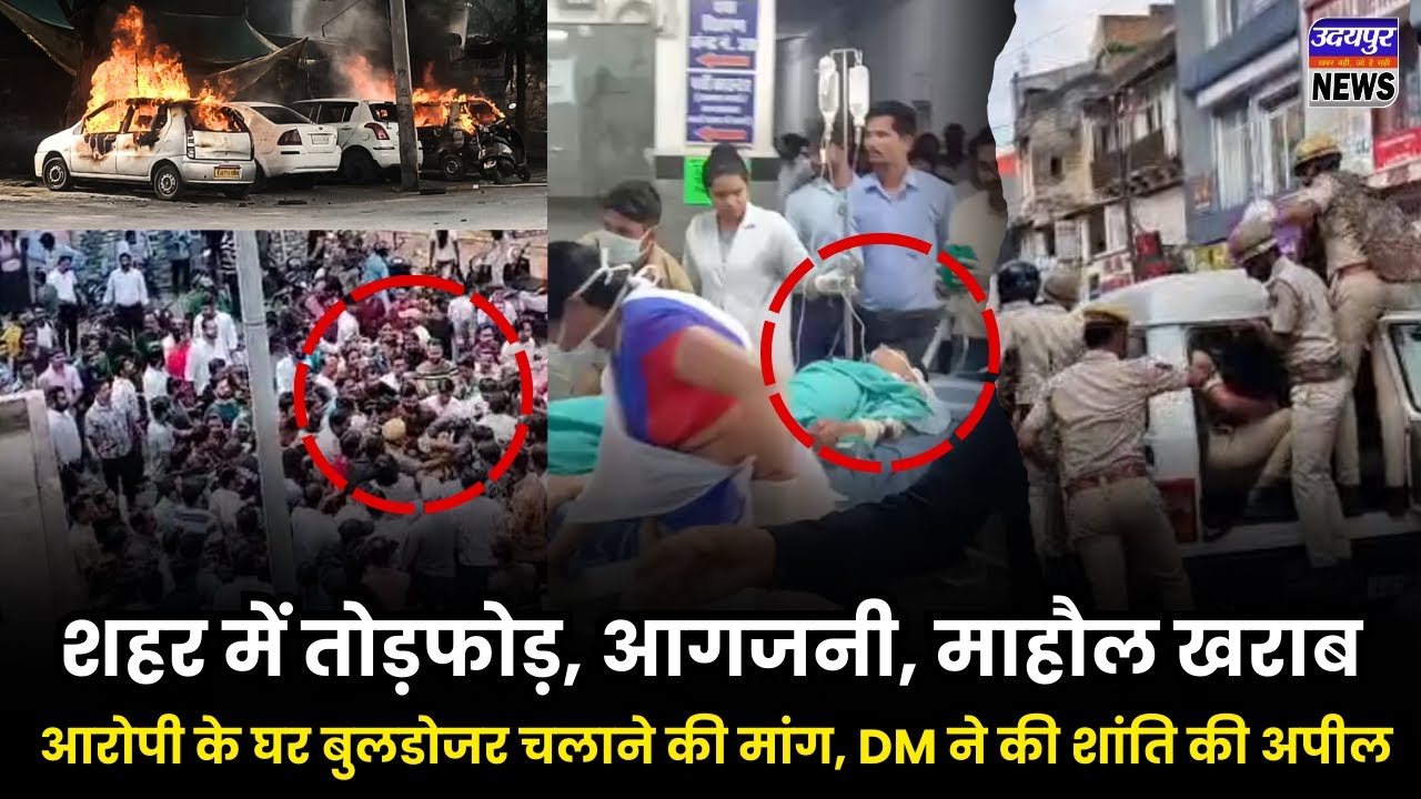 शहर में तोड़फोड़, आगजनी, माहौल खराब, आरोपी के घर बुलडोजर चलाने की मांग, DM ने की शांति की अपील