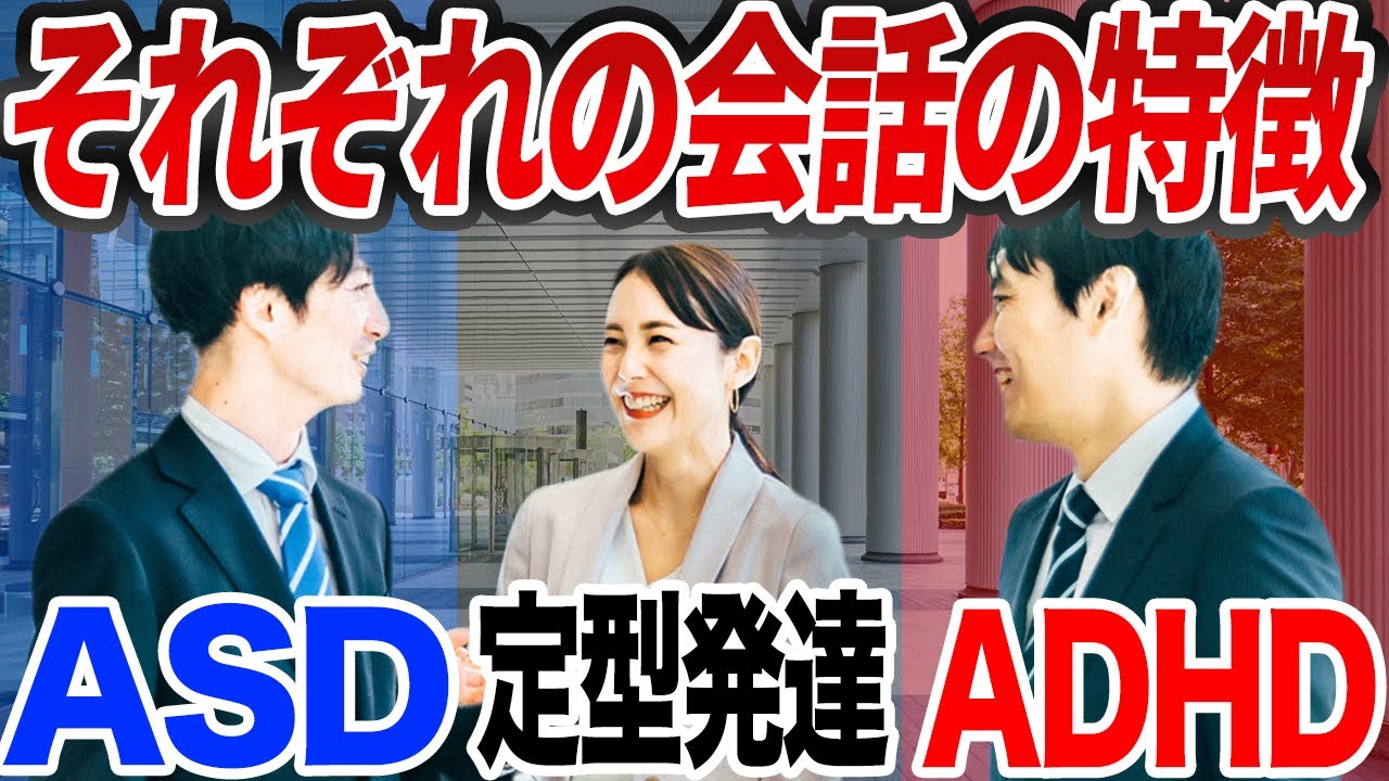 発達障害と定型発達の話し方の違いの特徴【ADHD・ASD】
