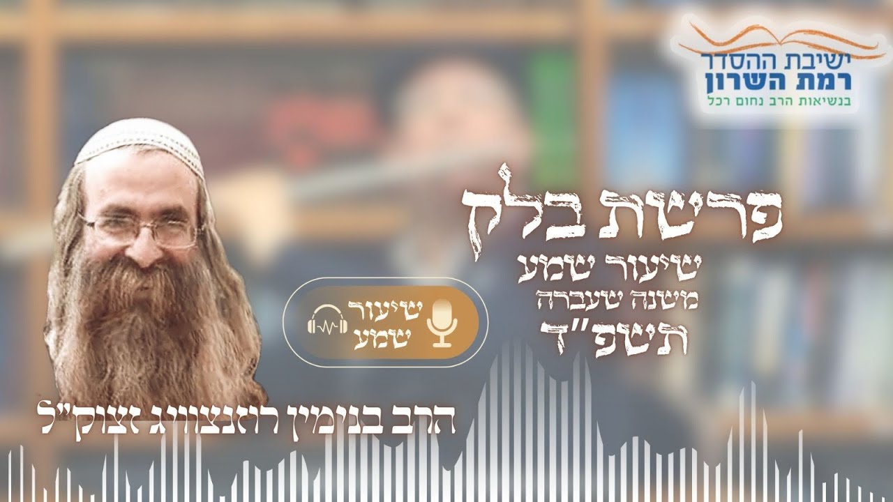 שיעור שמע פרשת בלק משנה שעברה תשפ