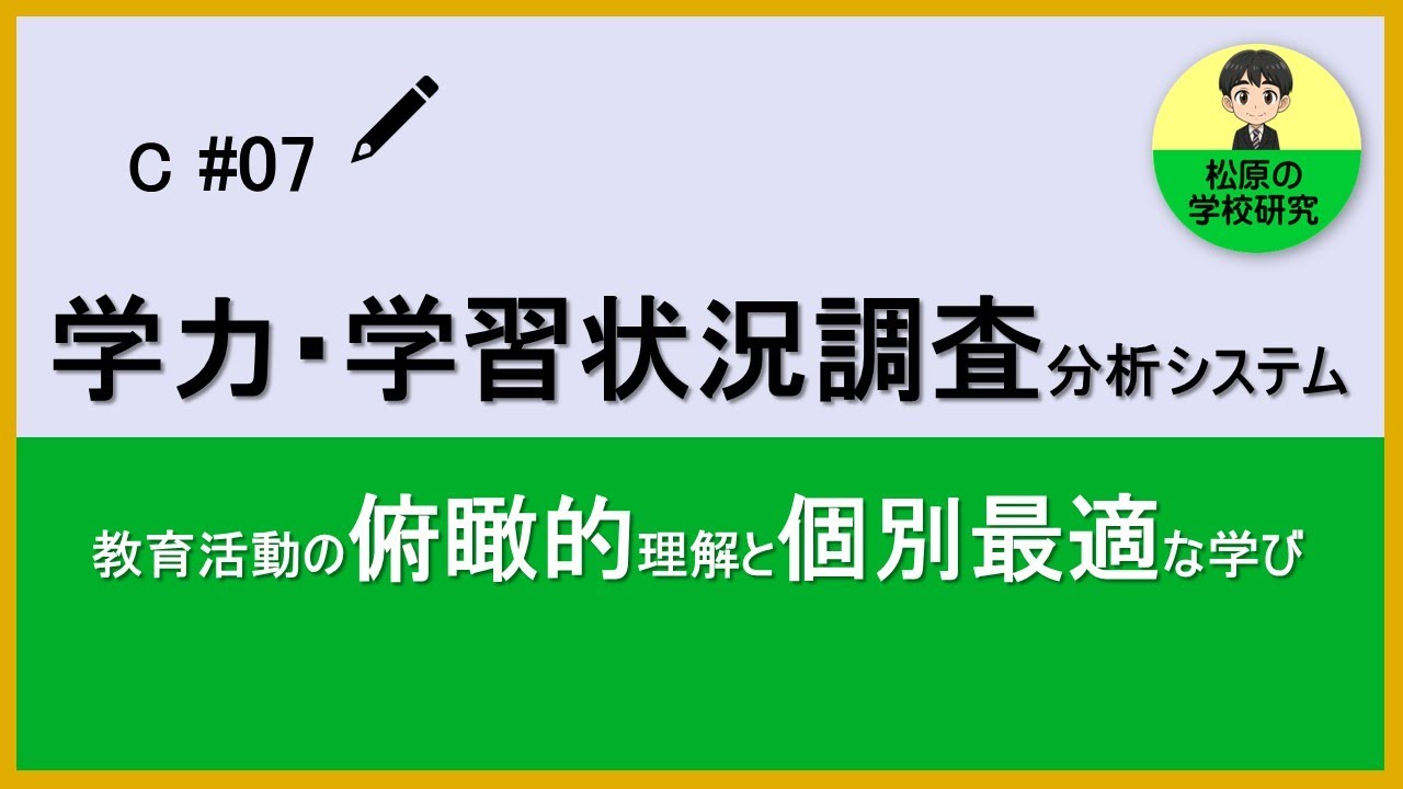 C#07　学力・学習状況調査分析システム　教育活動の俯瞰的理解と個別最適な学び