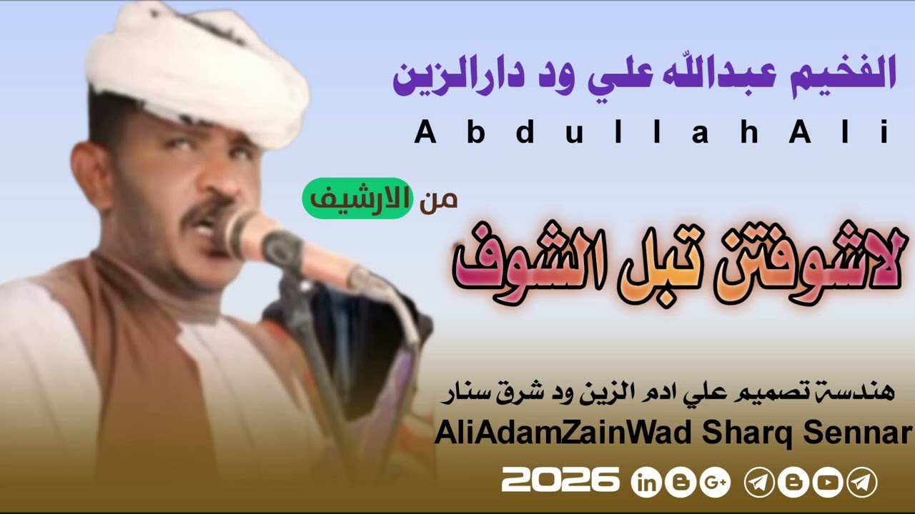 عبدالله علي ود دارالزين ///لاشوفتن تبل الشوق 