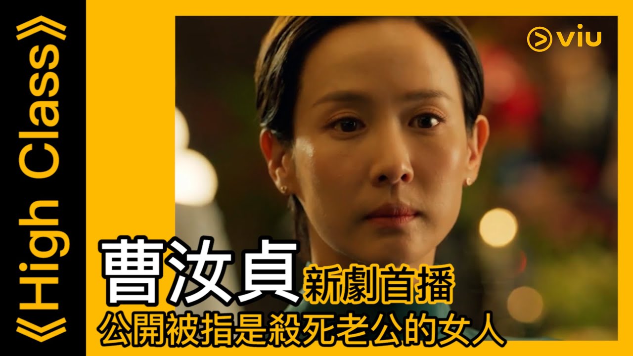《High Class》韓劇線上看│第1集 - 曹汝貞新劇首播 公開被指是殺死老公的女人│Viu