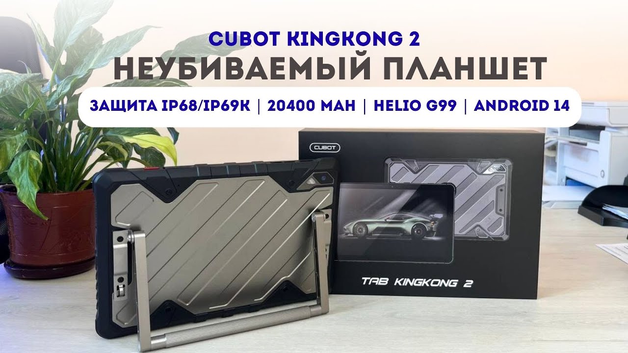 Cubot KingKong 2 — НЕУБИВАЕМЫЙ планшет с огромной батареей. Полный обзор  | 20400 mAh | Android 14