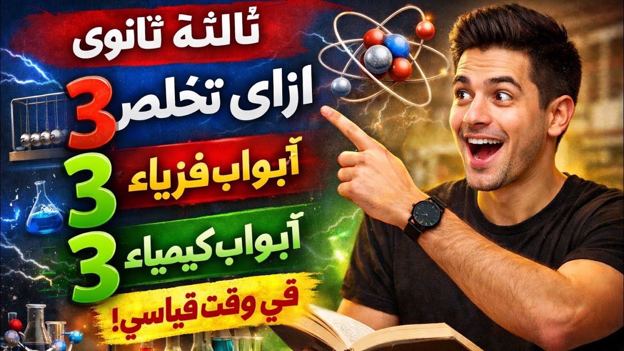خطة إنقاذ فيزياء وكيمياء لثانوية عامه 🔥💥 في اسبوع واحد بس 💥💥🔥
